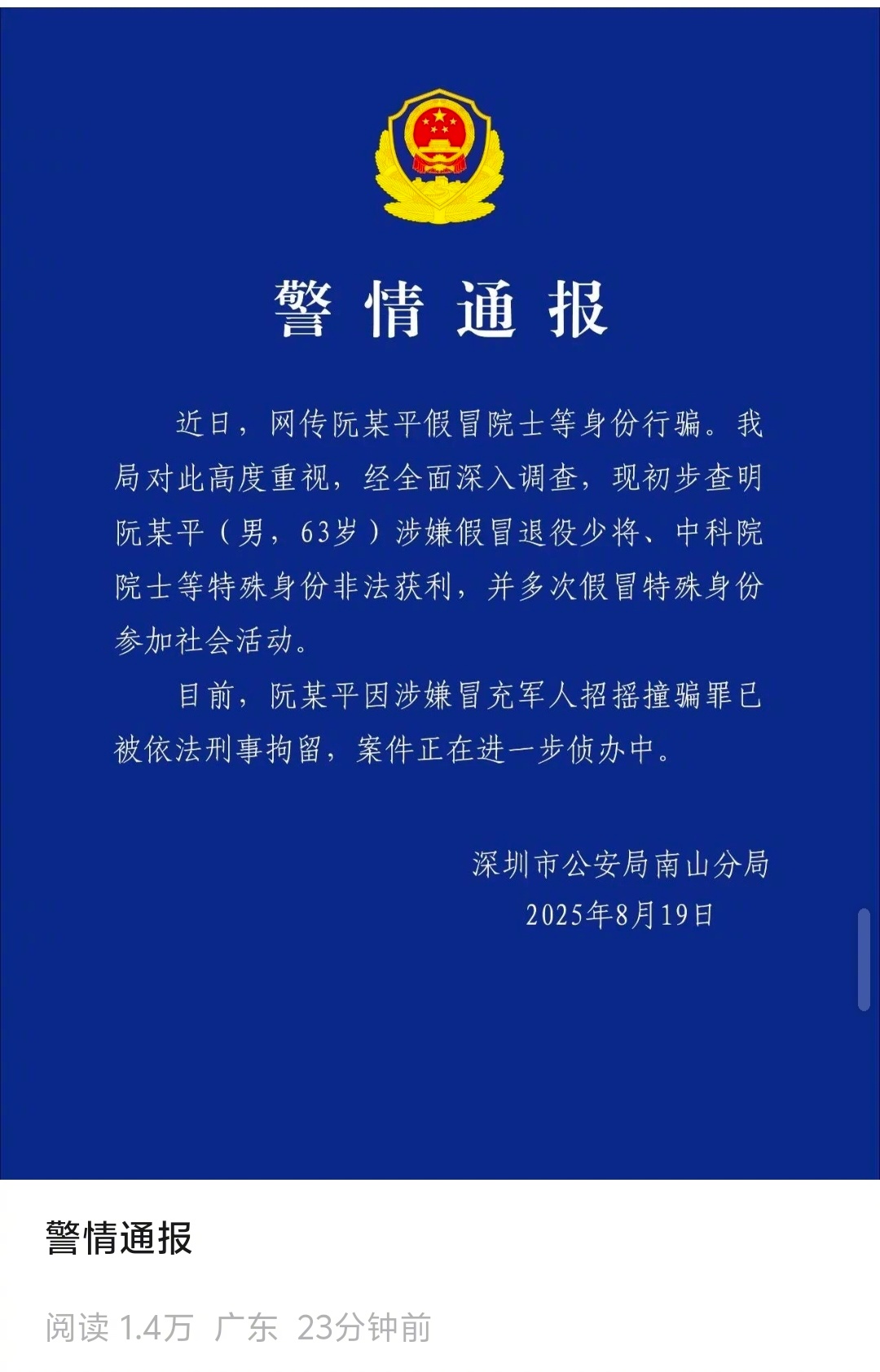 8月19日，深圳市公安局南山分局发布警情通报：近日，网传阮某平假冒院士等身份行骗