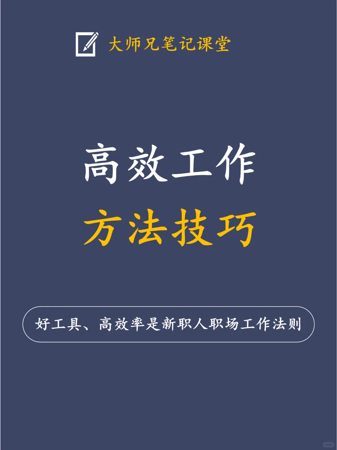 累死你的不是工作,而是工作方法！