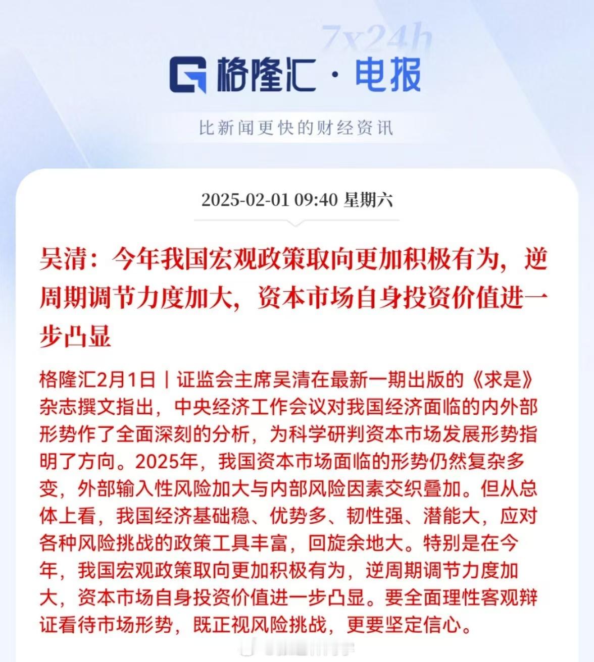 吴清：今年我国宏观政策取向更加积极有为，逆周期调节力度加大，资本市场自身投资价值