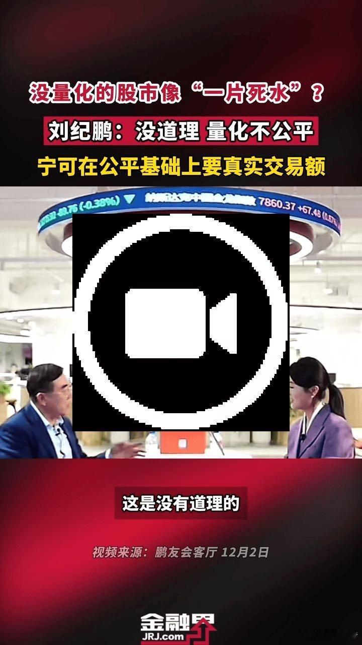 【没量化的股市像“死水”？刘纪鹏：没道理 量化不公平】近期中国政法大学教授刘纪鹏
