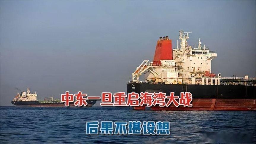 凤凰新闻【中东五国联手硬刚伊朗，一旦重启海湾大战后果不堪设想】中东五国联手硬刚伊