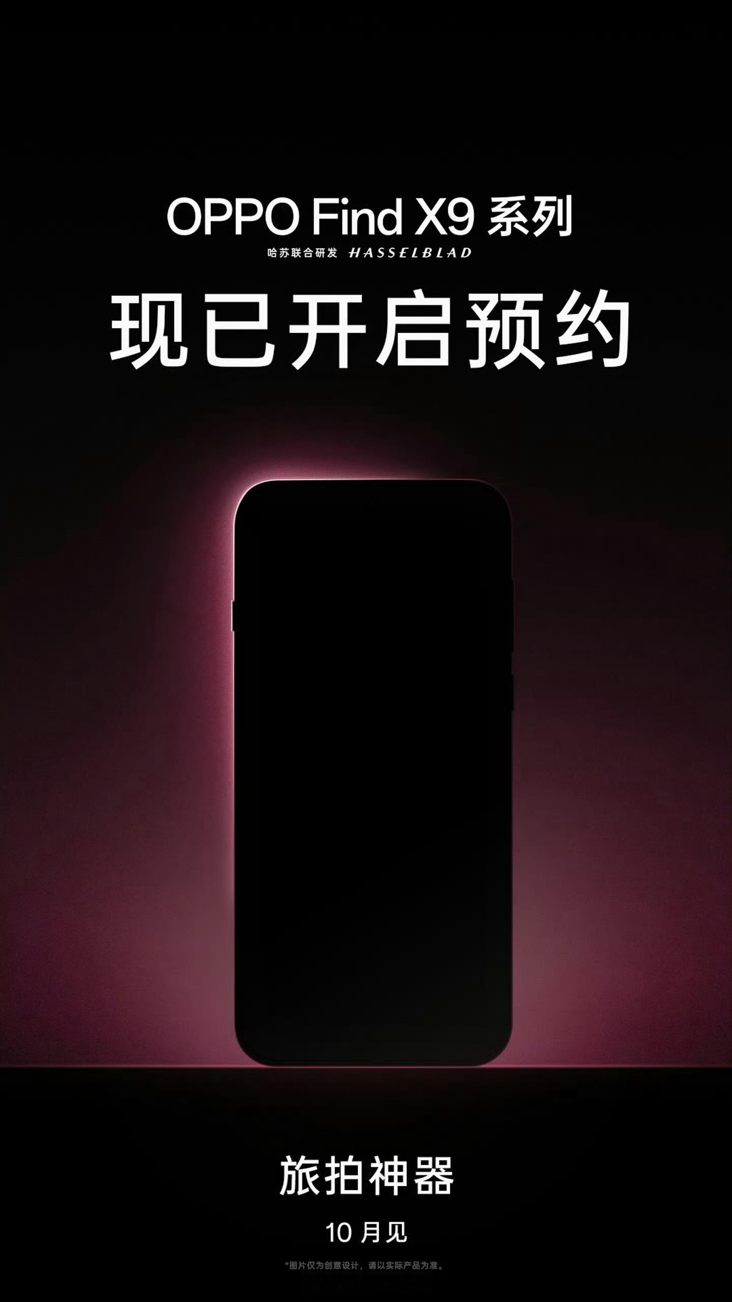 OPPO Find X9 系列已经开启预约了，10 月发布，定位旅拍神器。看这个