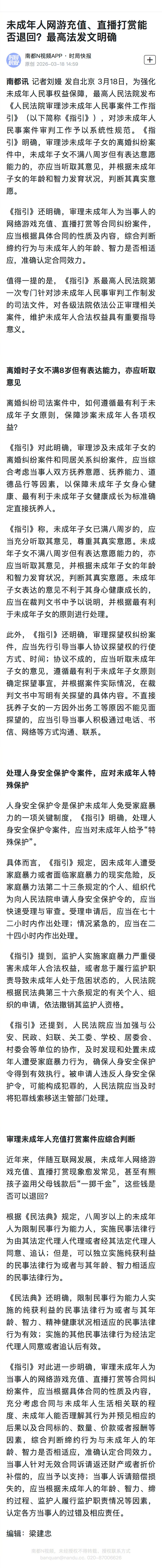 #未成年人打赏充值按年龄智力认定效力#【未成年人网游充值、直播打赏能否退回？最高