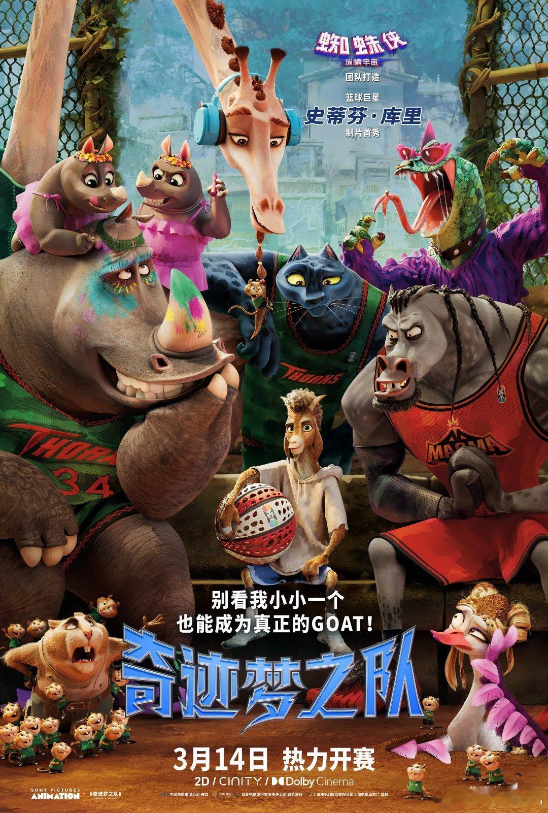 库里新片奇迹梦之队定档 定档3.14！库里制片，小山羊威尔创奇迹，韦德加盟，影院