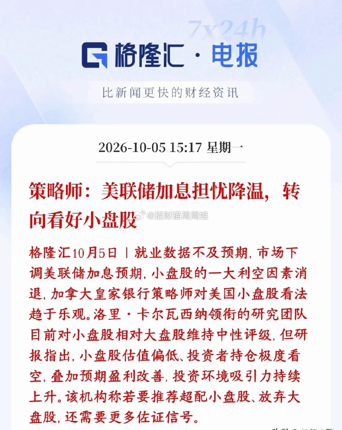 股市小盘股的春天要来了，分析师给出几大原因美国就业数据不太好，市场觉得美联储继续