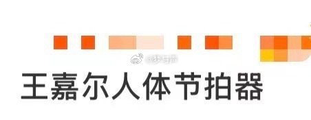 王嘉尔人体节拍器 王嘉尔把身体练成了活体节拍器！LA音乐节上，他的表演就像节拍器