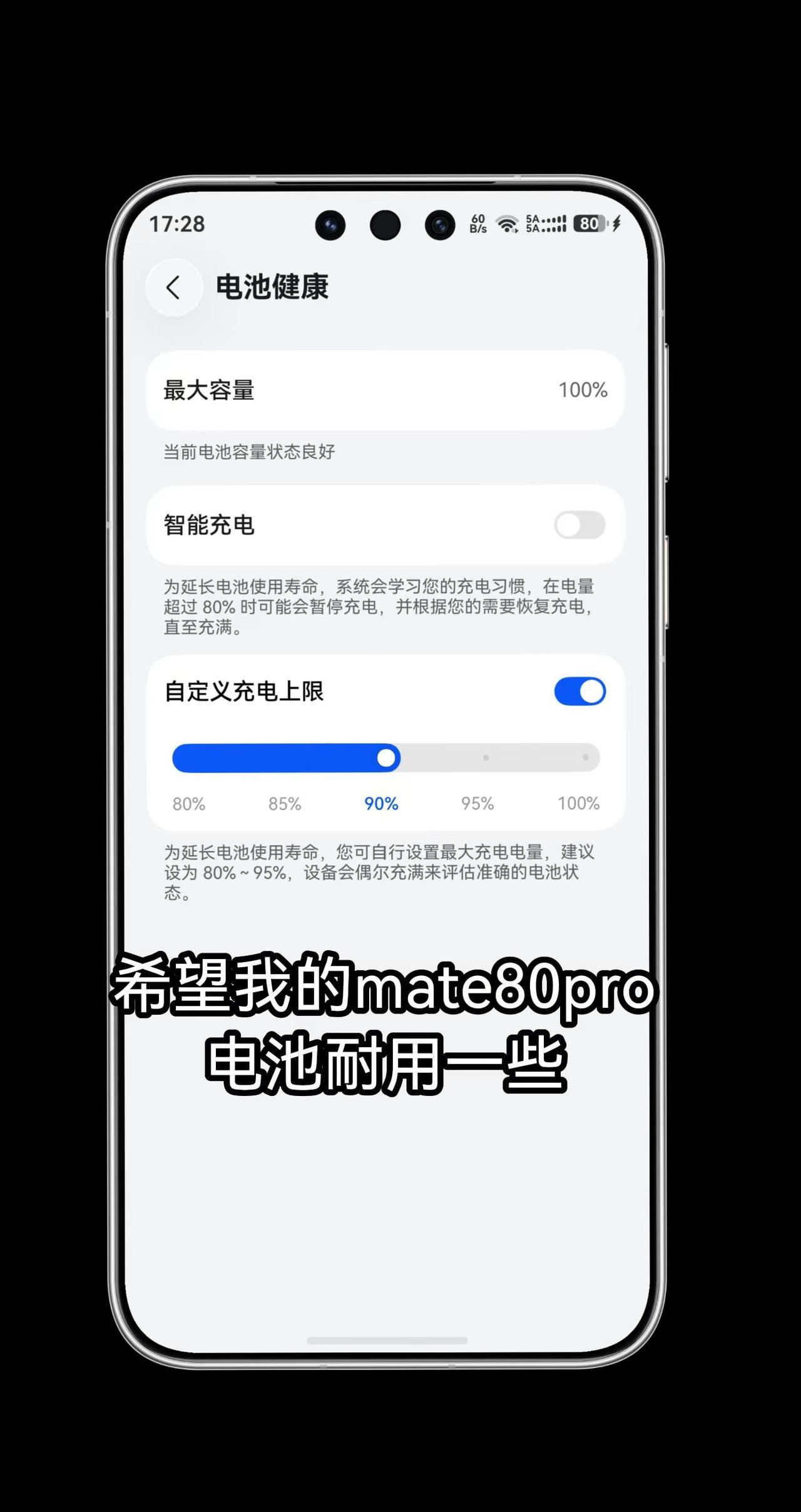 用了4个月了，希望电池耐用一些这么设置。手机电池 mate80 手机充电 手机使