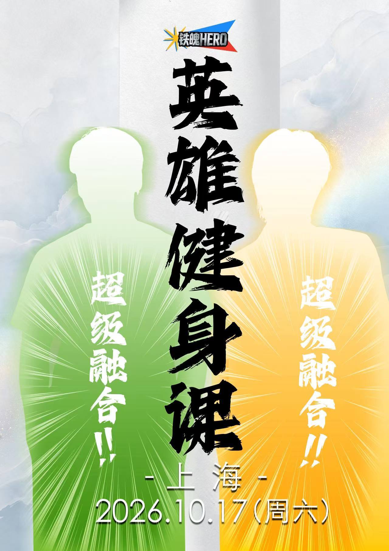 “见识下两人的羁绊之力，银河胜利！”10月17日，迎来铁魄HERO重磅！银河奥特