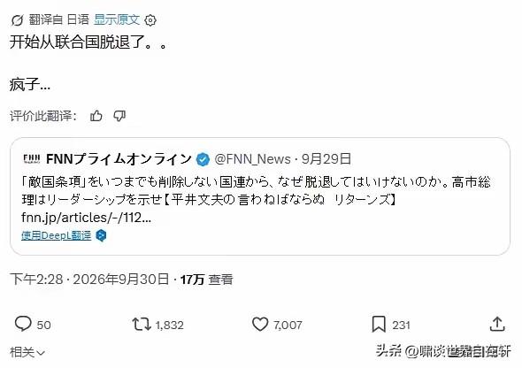 日媒发文：
如果联合国不删“敌国条款”，日本或许该考虑退出联合国。
想问一下，