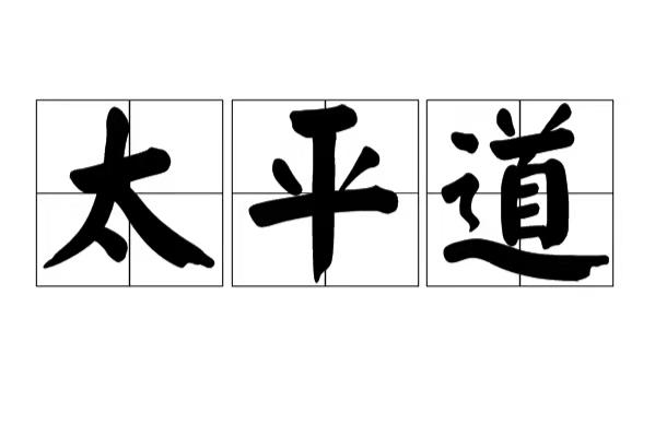 中国历史上消亡的著名流派。名称：太平道 创始人：张角 历史渊源：东汉末...