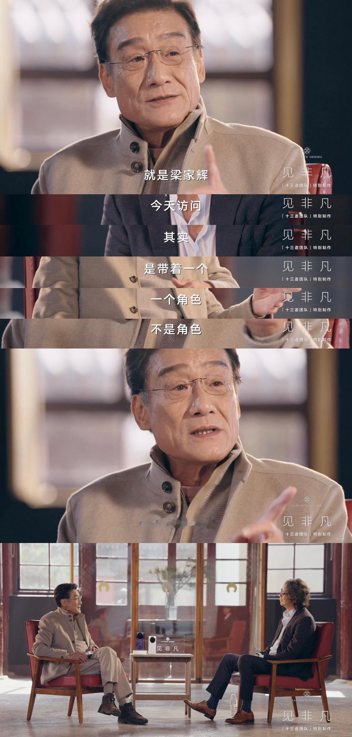 内娱留给这位影帝的角色不多了看完梁家辉的访谈才发觉，他诠释的“见非凡”是于市井中