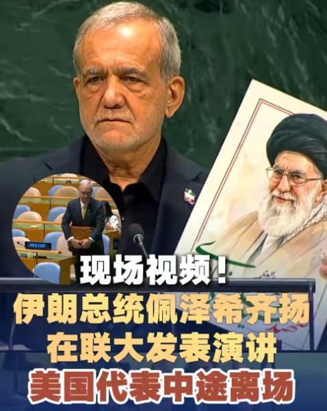 伊朗总统佩泽希齐扬在联合国大会上的发言，振聋发聩，迅速吸引全球关注。

他在演讲