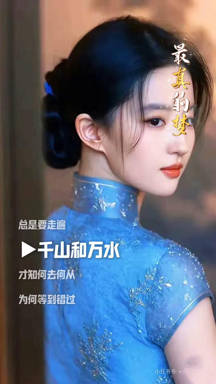 最真的梦。
总是要历经百转和千回，才知情深意浓。总是要走遍千山和万水，才知何去何