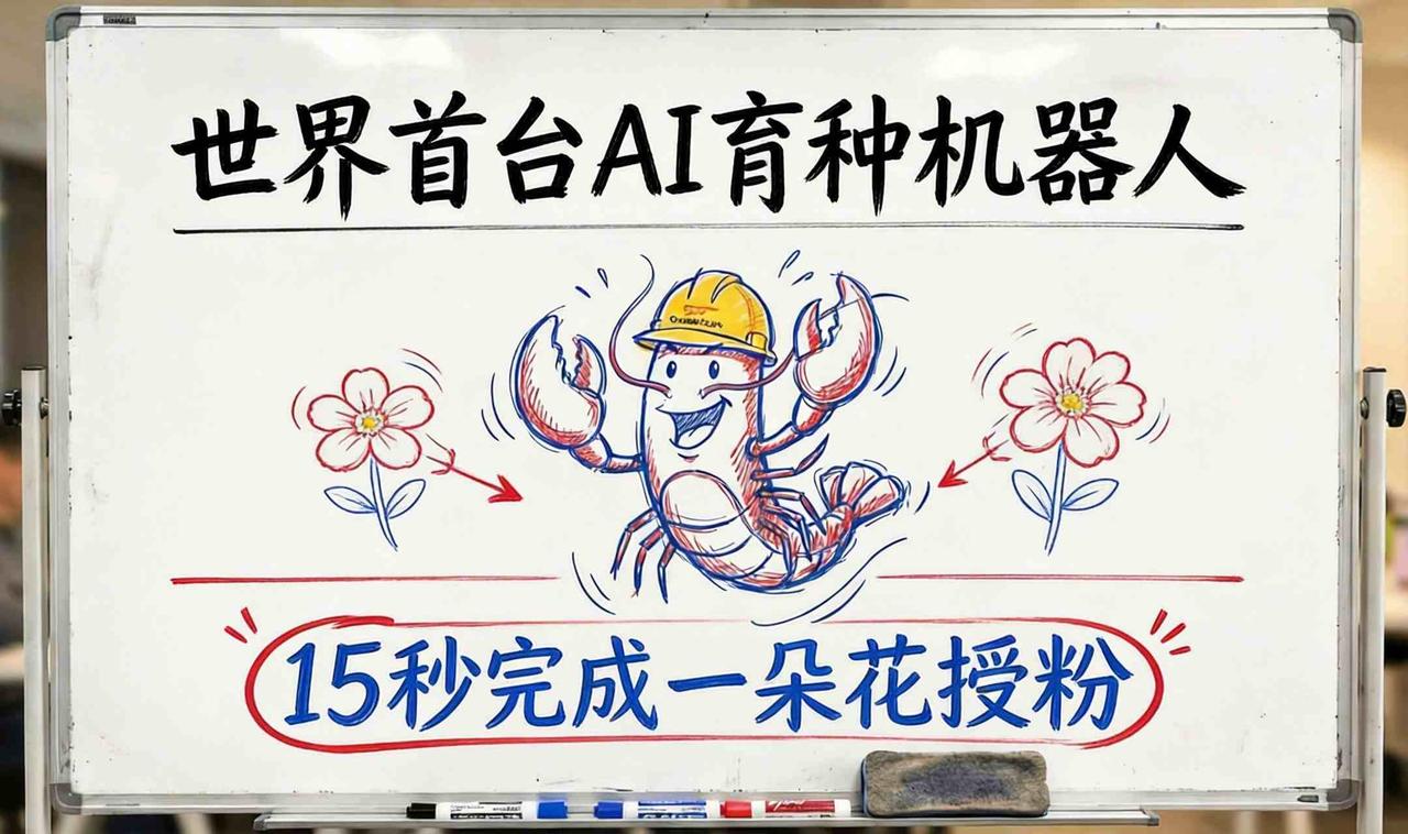 你以为AI只会聊天写代码？

人家都开始下地授粉了！

世界首台智能育种机器人"