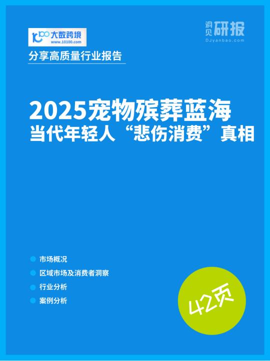 2025宠物殡葬蓝海：当代年轻人悲伤消费真相