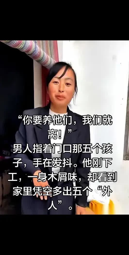 “你要养?TA们，我们就离！”男人指着门口那。“你要养?TA们，我们就离！” 男
