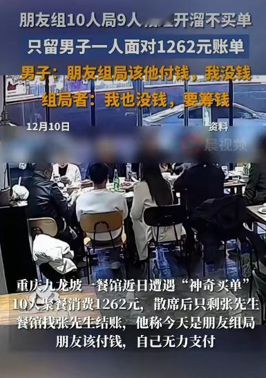 重庆九龙坡有家餐馆出了件让人哭笑不得的事。十个人约着聚餐，结果饭吃到一半，九个人