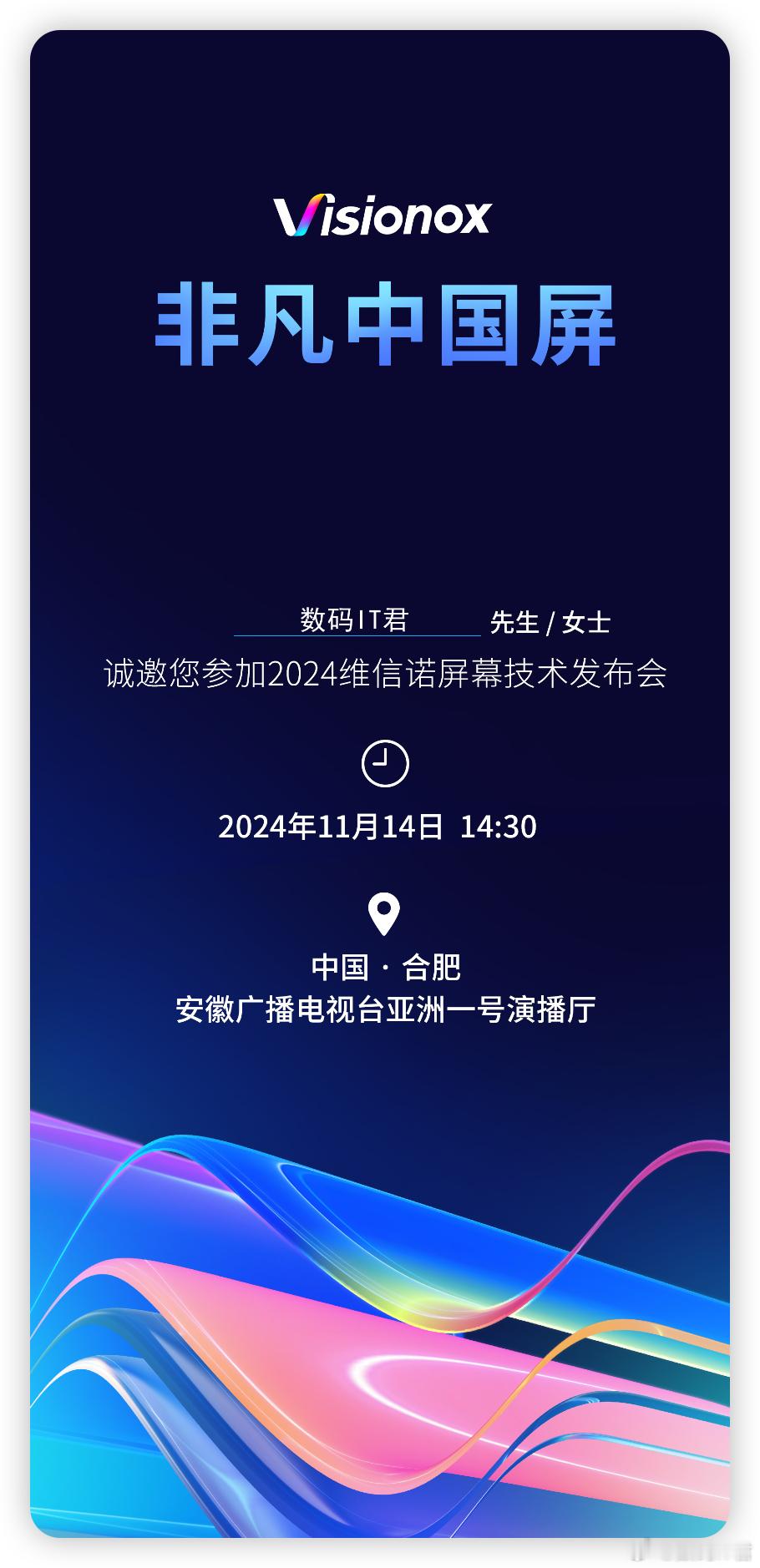 2024 维信诺屏幕技术发布会，11 月 14 日， 合肥见！看看#非凡中国屏#