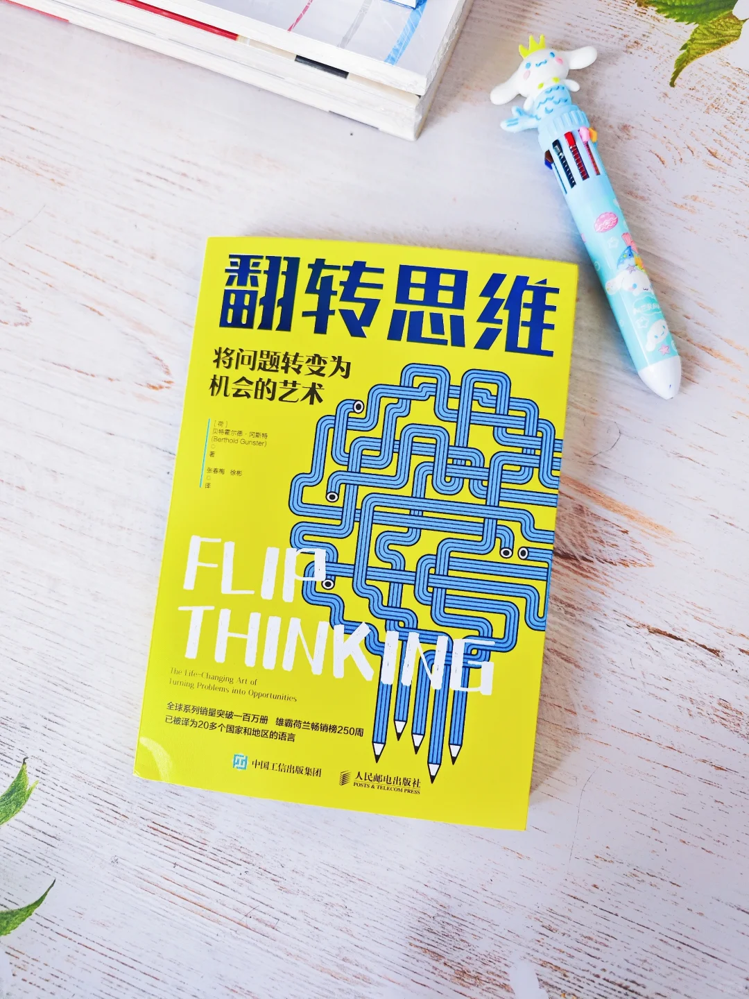 翻转思维：每天10分钟，帮你找到问题的出路