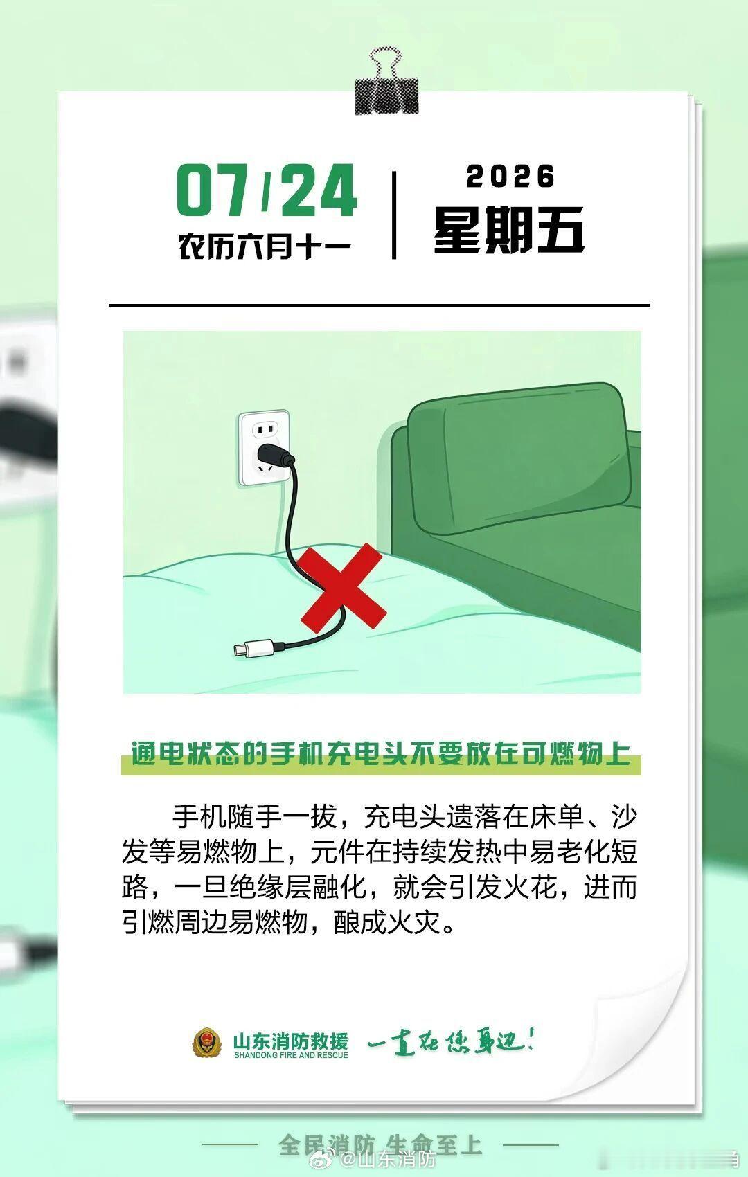 每日一提醒【通电状态的手机充电头不要放在可燃物上】手机随手一拔，充电头遗落在床单