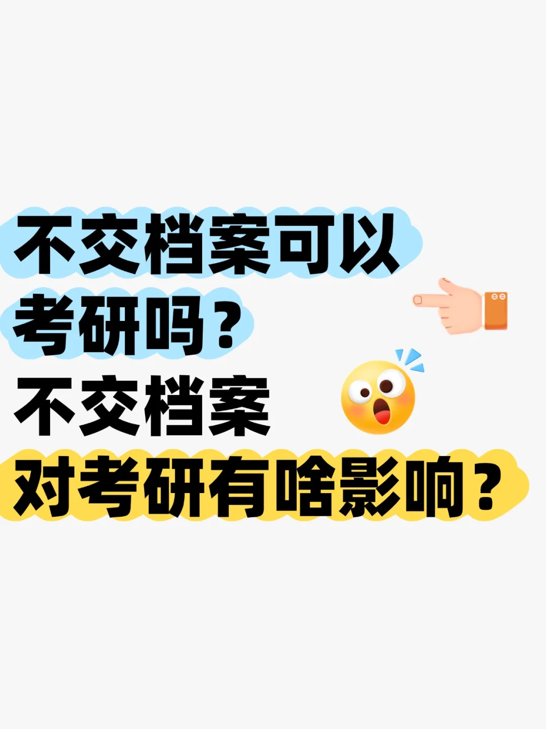 不交档案可以考研吗？对考研有什么影响？