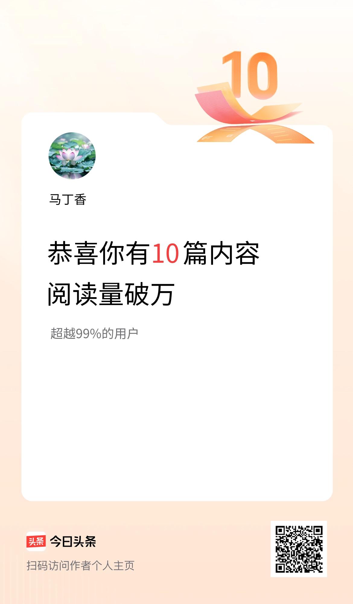 我在头条有10篇内容阅读破万了！