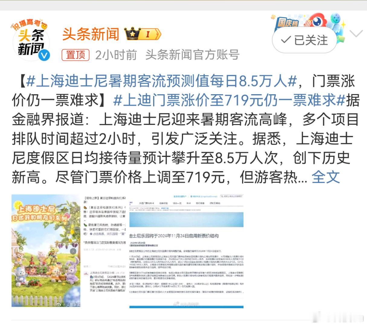 #上迪门票涨价至719元仍一票难求# 记得上海迪士尼以前不是三四百的嘛，现在都涨