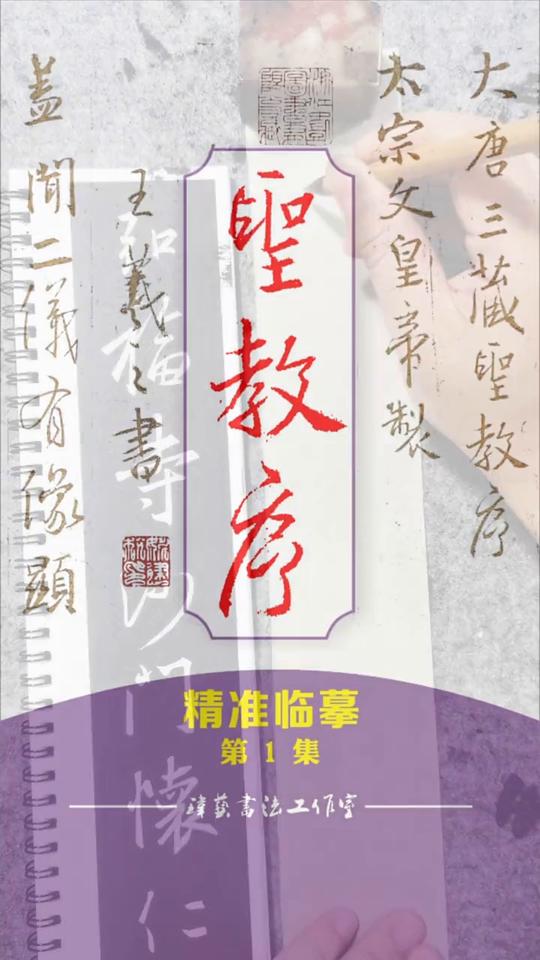 精准临摹第1集。
玮艺书法工作室。