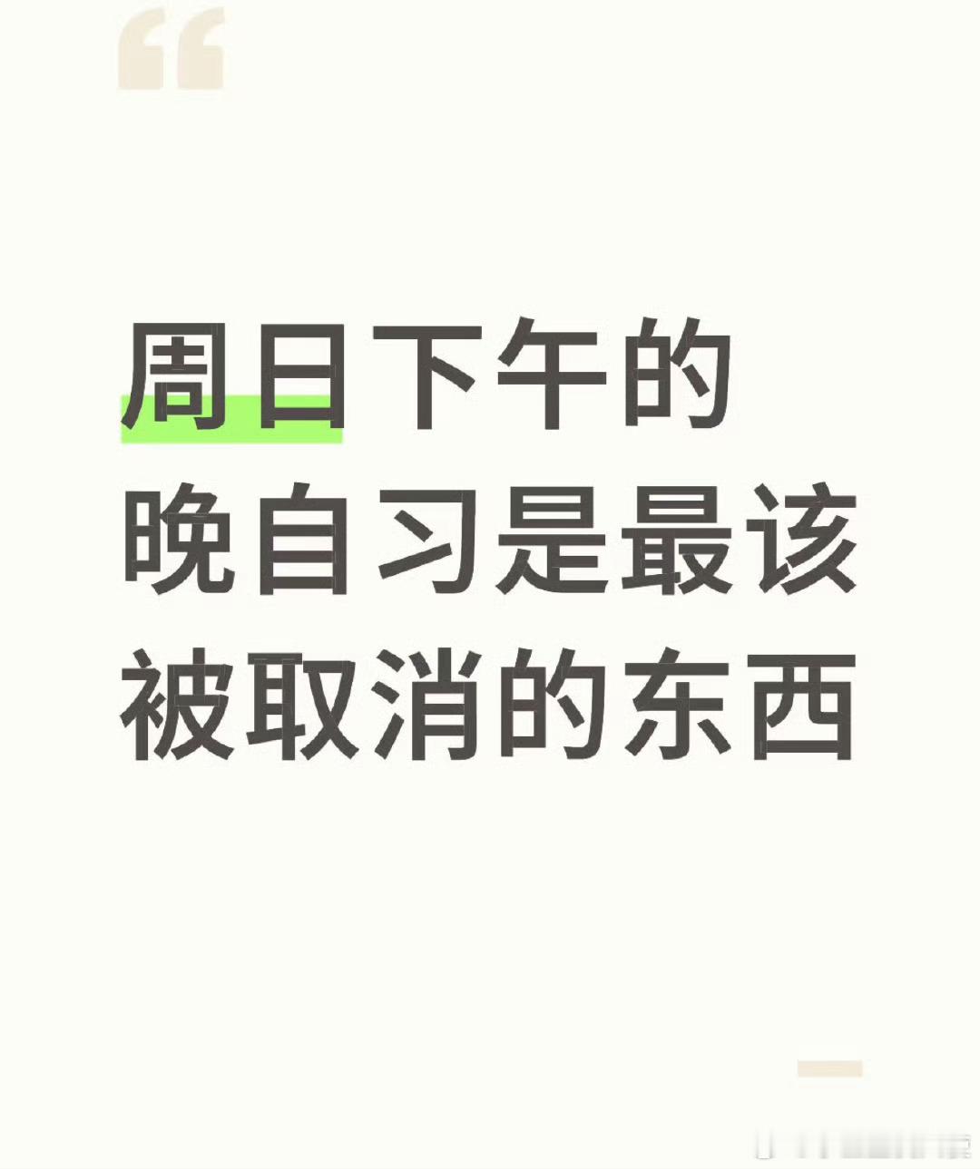 周日下午的晚自习是最该被取消的东西 ​​​
