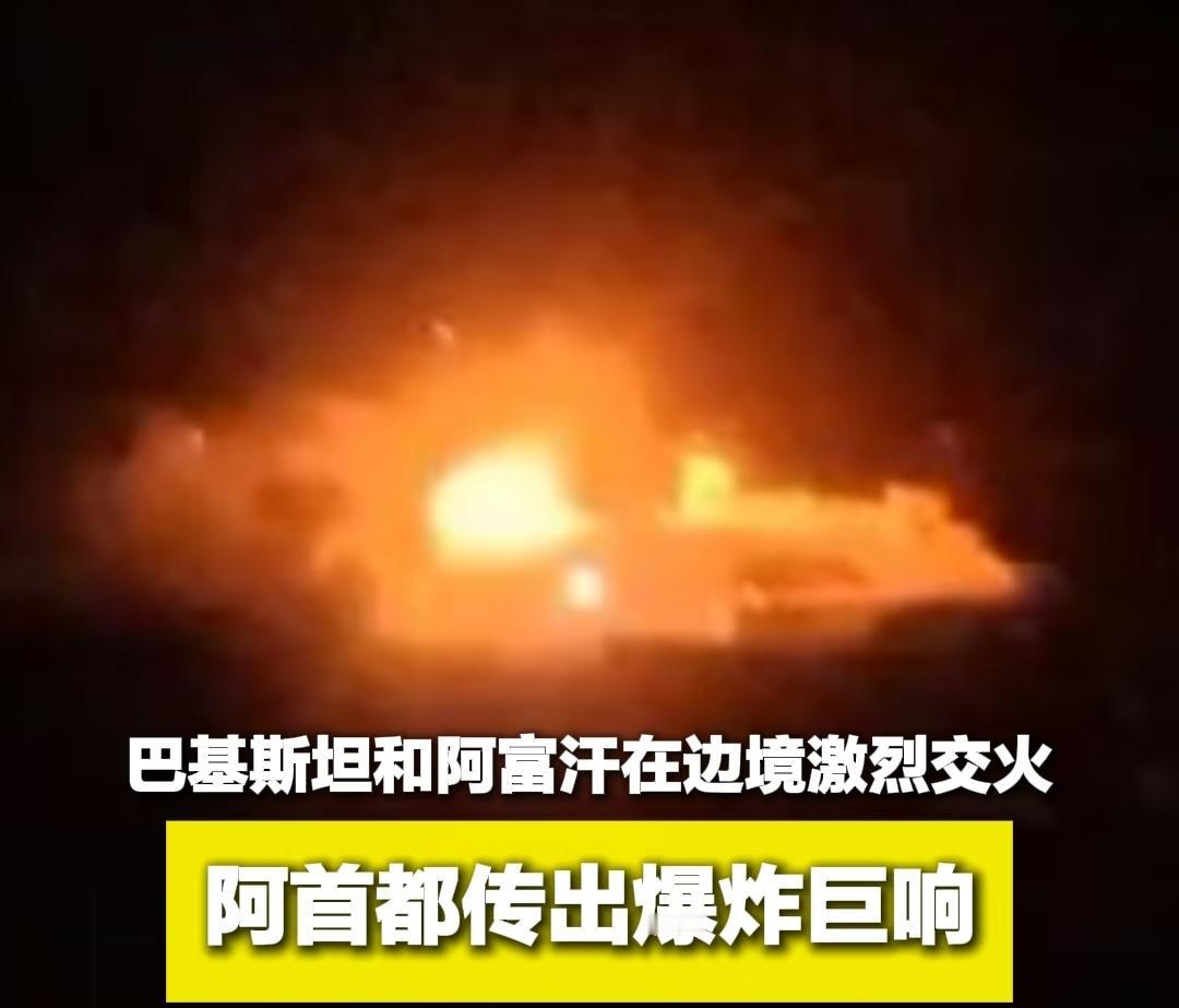 巴基斯坦深夜空袭阿富汗！双方说法完全相反，真相到底是什么？
 
据新华社2月27