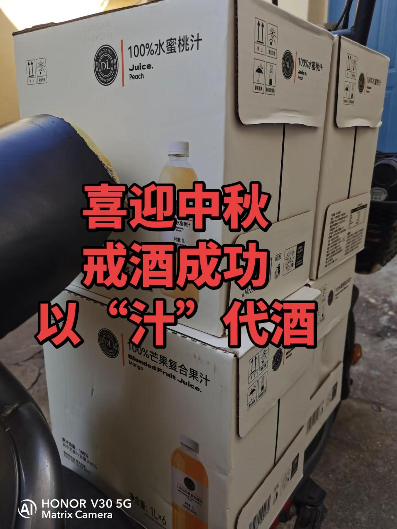 戒酒成功，以“汁”代酒。