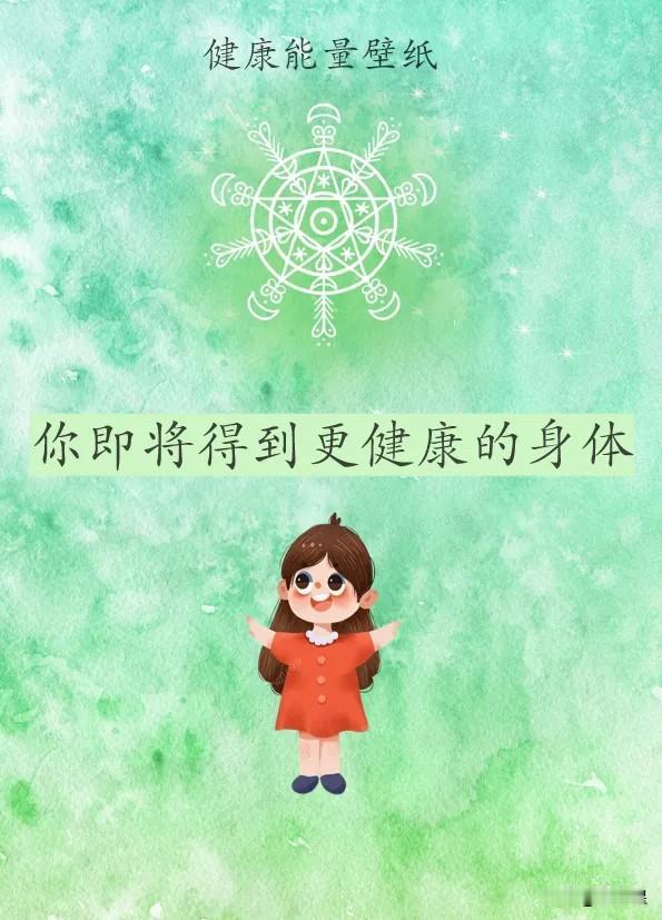 你即将得到更健康的身体。
你的身体完全健康。
你的家人完全健康。
你身上的所有不