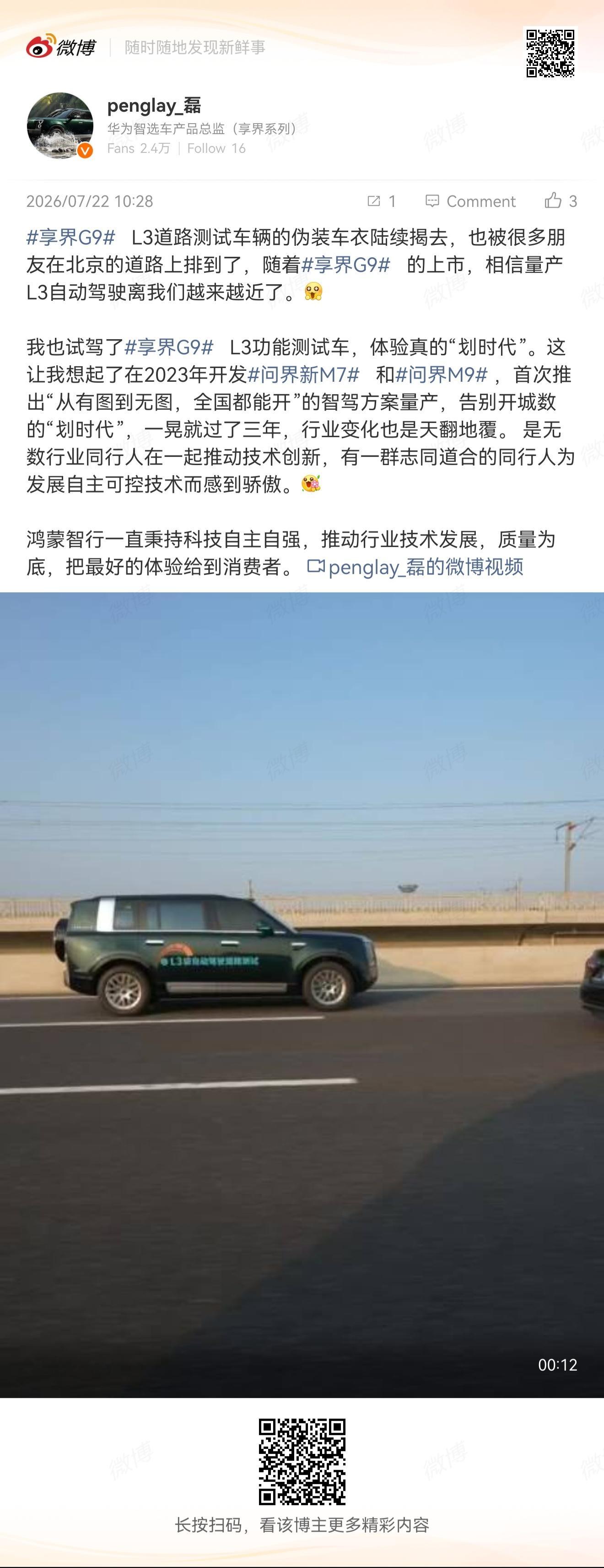 虽然我没亲自开过L3的测试车但我坐过L3的测试车彭磊评价为体验是“划时代”的，还