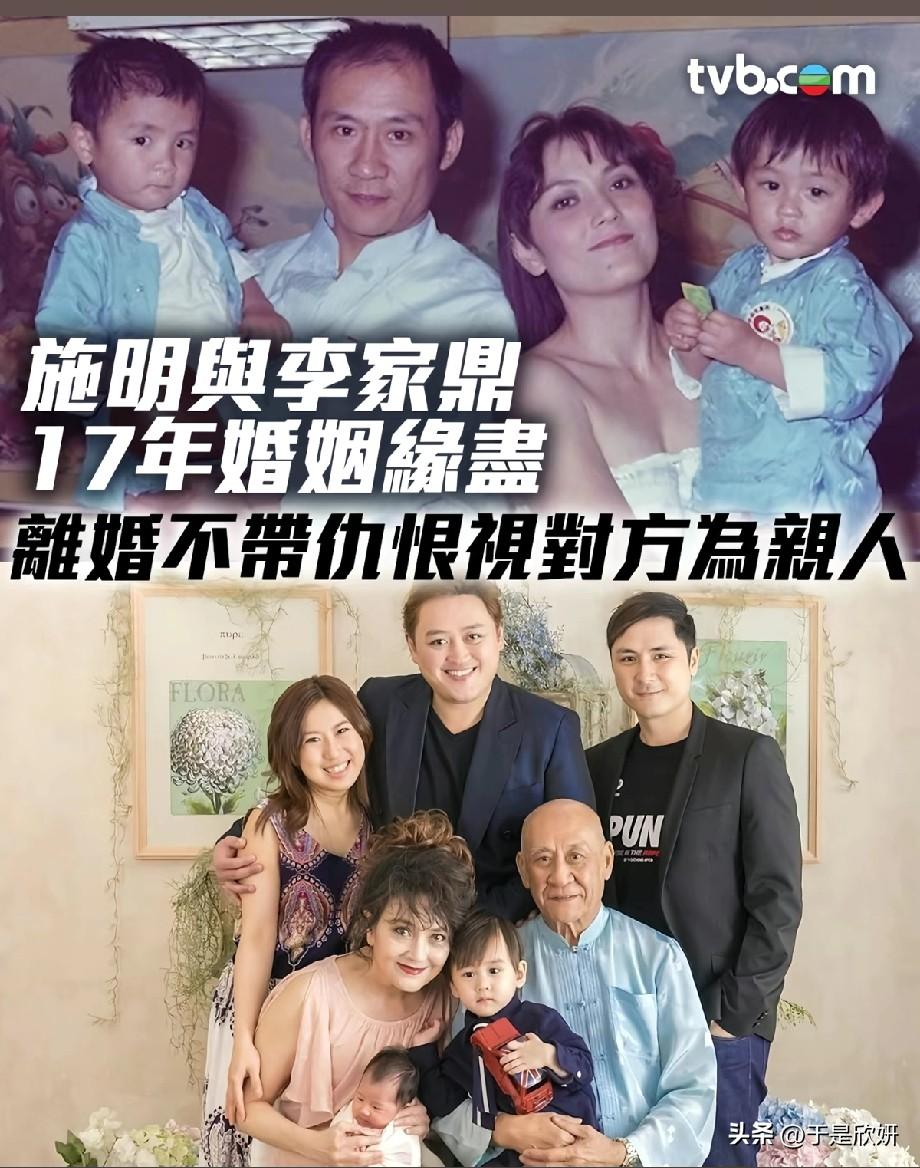 施明李家鼎17年婚姻落幕！离婚后仍视对方为亲人，这才是体面的结局
 
谁能想到，
