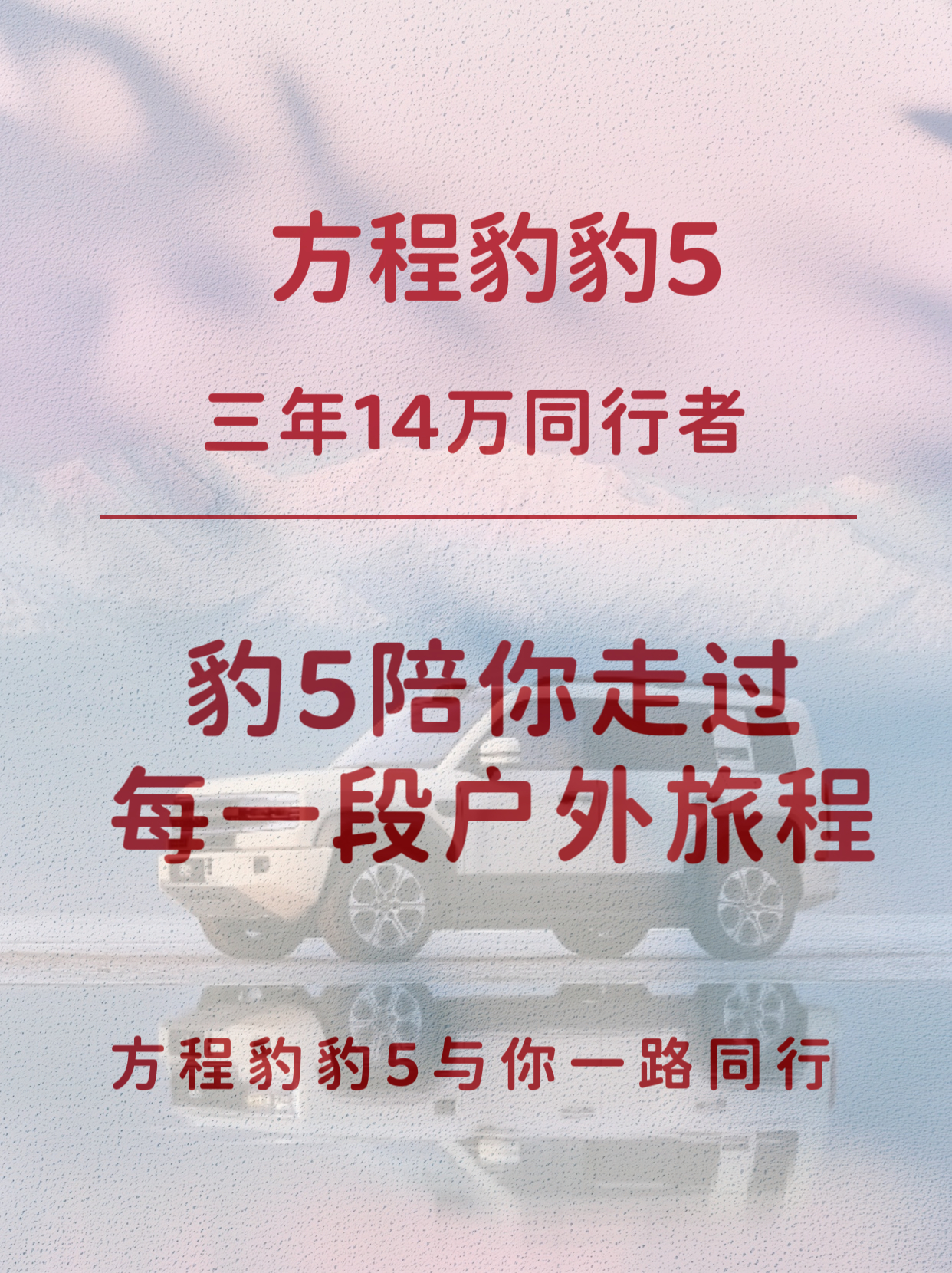 豹5三周年记：从初次见面到陪你翻山越岭的三年不知不觉，豹5迎来了定名三周年的节点