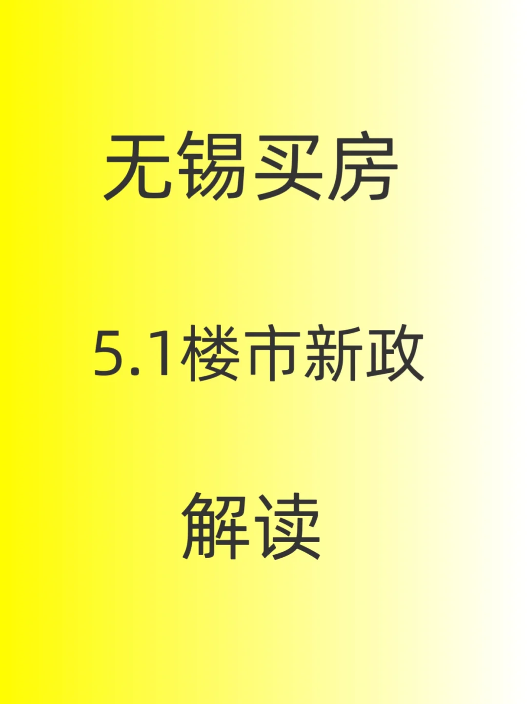无锡楼市新政，公积金贷款额度提高！