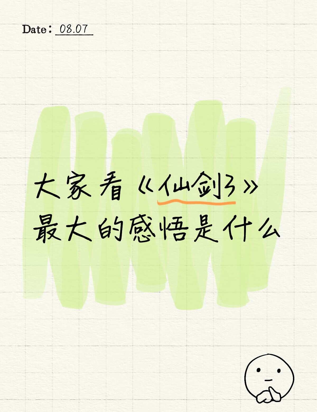 刚刷完了《仙剑3》
不知是第几次刷了，真是每次看心境都不一样。小时候看只是图个乐