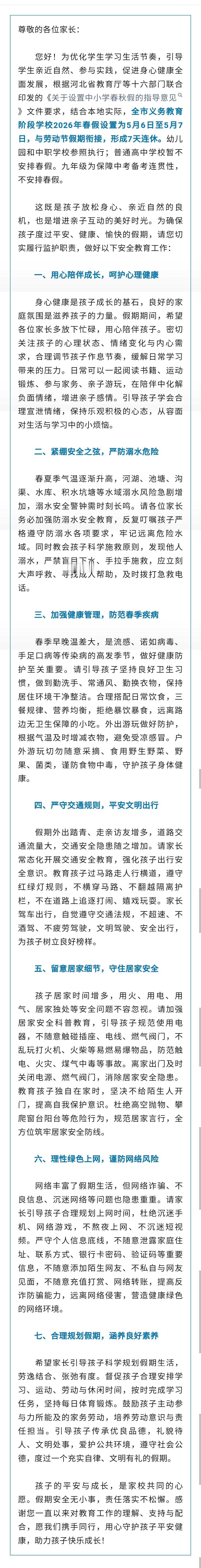 【7天连休！河北1市春假时间确定】4月28日，保定市教育局发布2026年中小学“