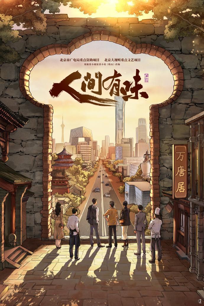 人间有味群像海报 看着海报里大家的笑容，那种发自内心的幸福真的太有感染力了，这种