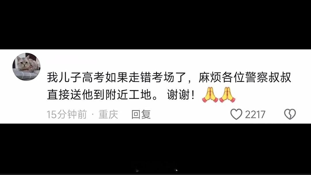 考生妈妈：我儿子高考如果走错考场了，麻烦各位警察叔叔直接送他到附近工地！[吃惊]