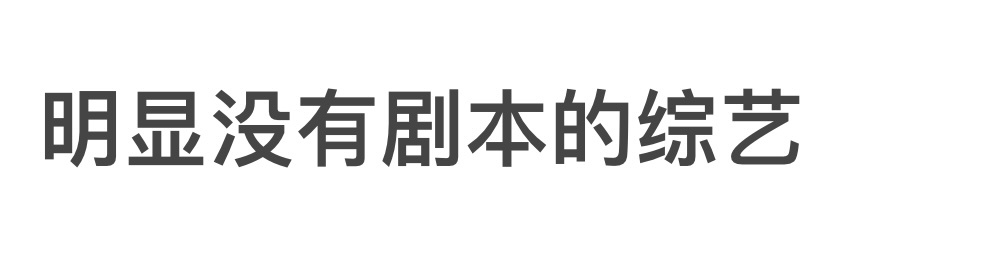 🎤来推荐明显没有剧本的好看综艺？ ​​​