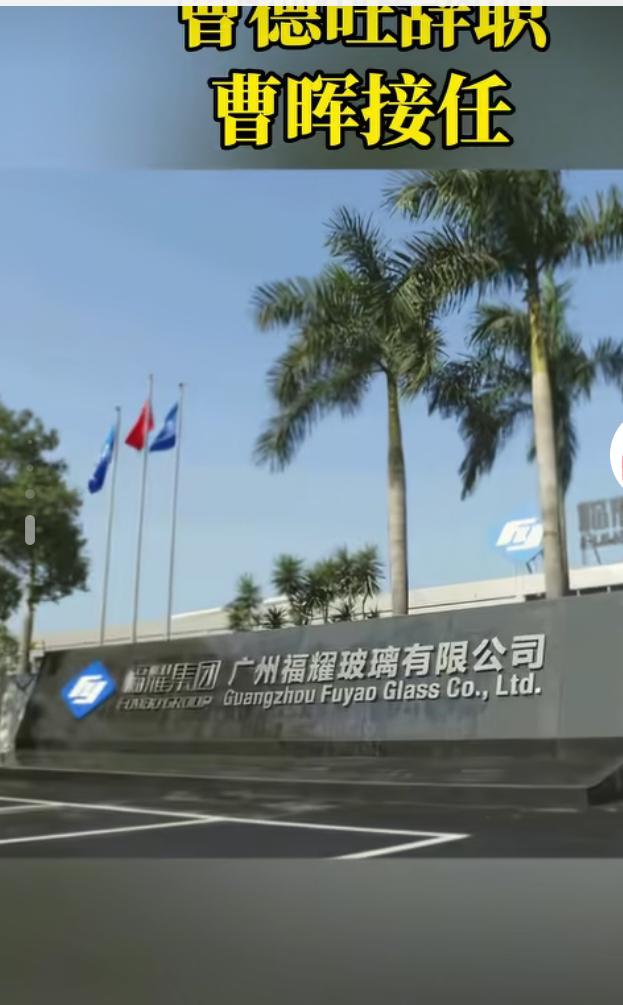 曹德旺辞去董事长职务

近日，福耀玻璃发布了一则重磅公告，公示了公司在管理层面的