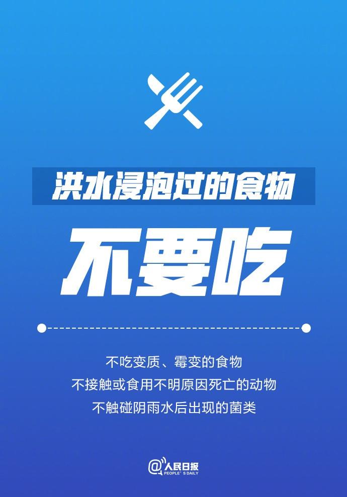 【转扩！洪灾后务必注意这9件事】①洪水浸泡过的食物不要吃；②洪水过后不要直接饮用