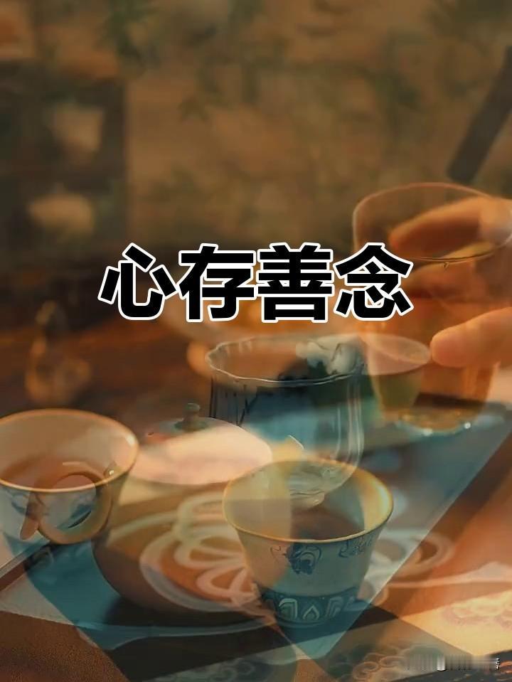 很喜欢一句话：积德无需人见，行善自有天知。
 
人这一辈子，最好的风水，从来不是