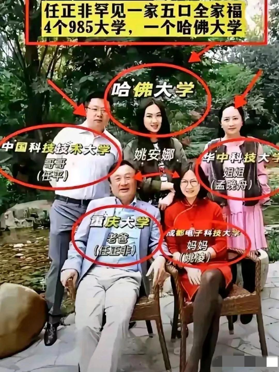 哇哦，任正非一家五口的全家福闪亮登场啦！

这一家子学霸中竟然4个985大学，1