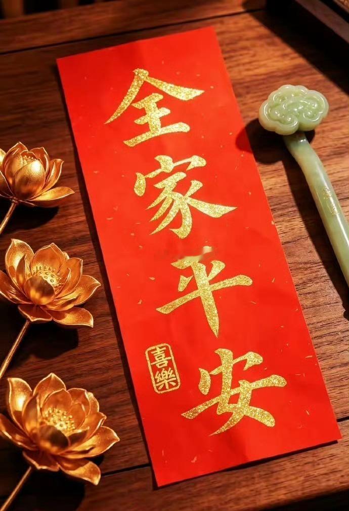 不管多忙，你也要亲手写下这四个字：全家平安  