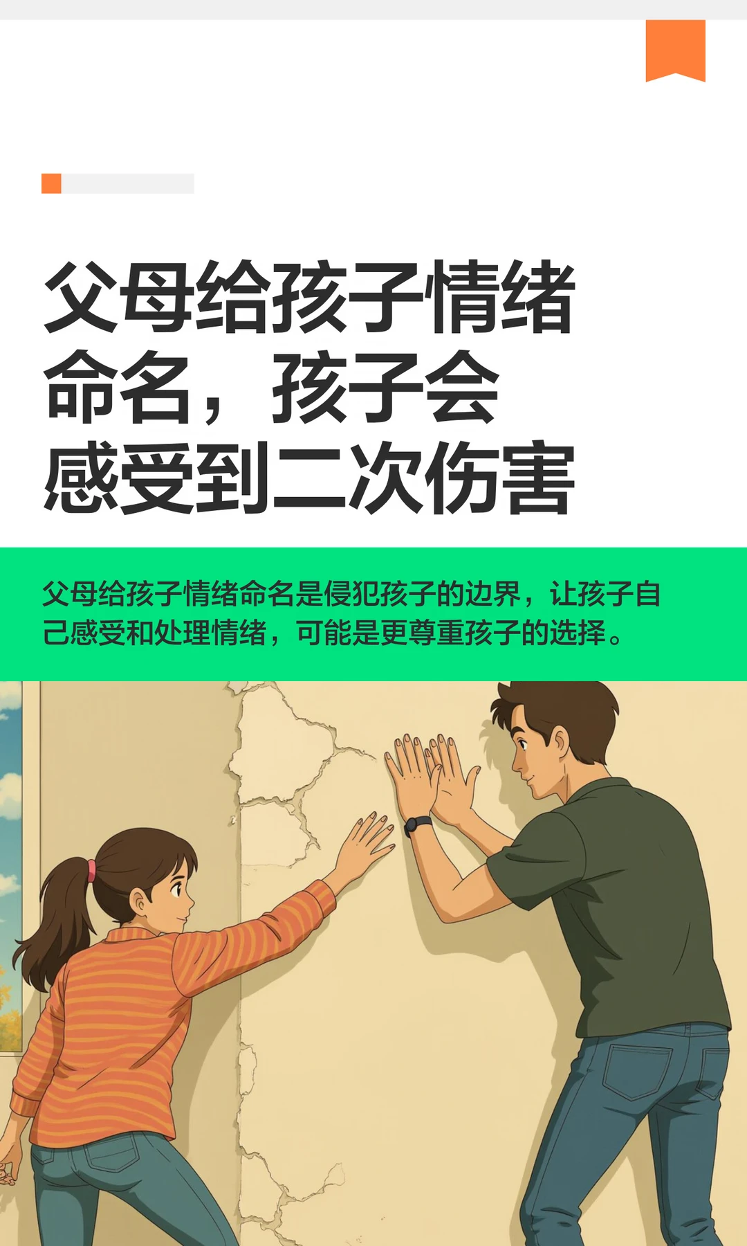 父母给孩子情绪命名，孩子会感受到二次伤害