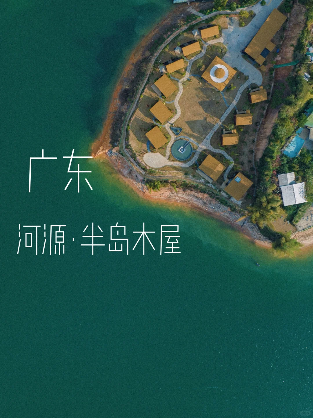 就在河源！万绿湖畔、东南亚风木屋民宿
