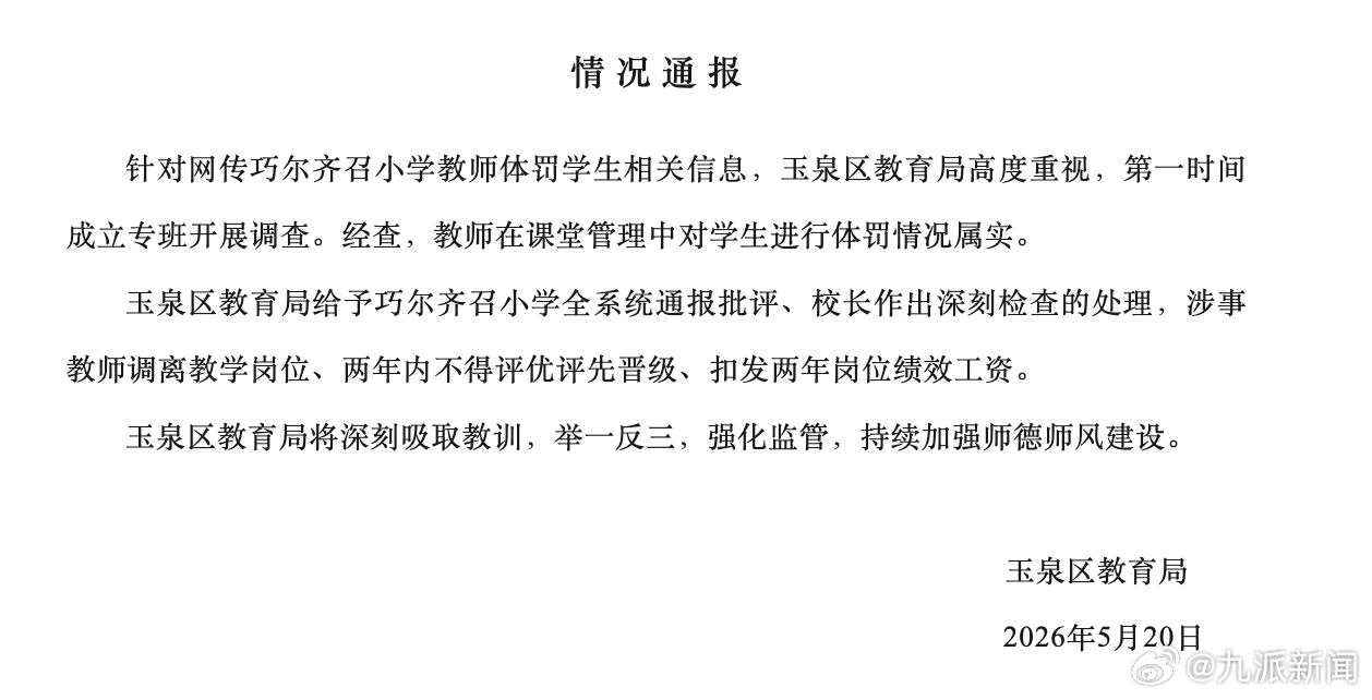 #老师脚踹掌掴学生被调离教学岗位#【#官方通报小学老师脚踹掌掴学生#：体罚情况属