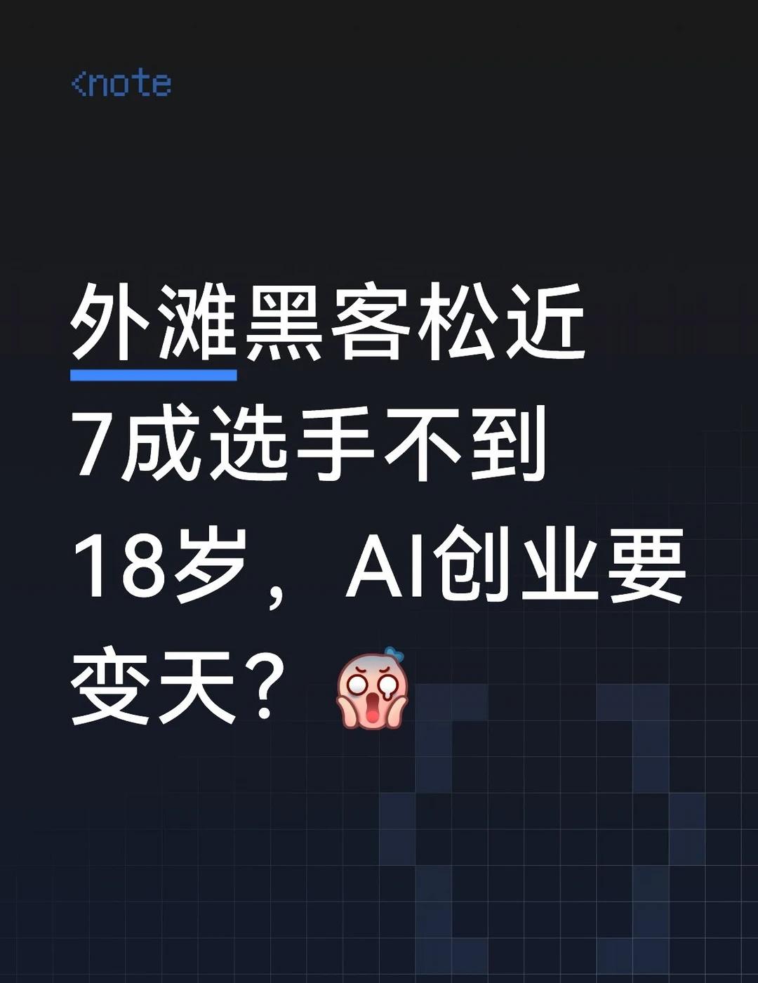 "10后原生开发者"来了，写代码的人慌不慌
说个外滩大会现场让我愣住的数据（官方